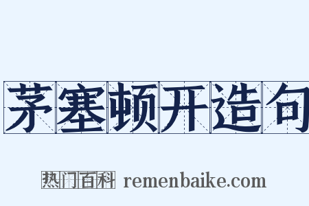 茅塞顿开造句是什么意思的图片